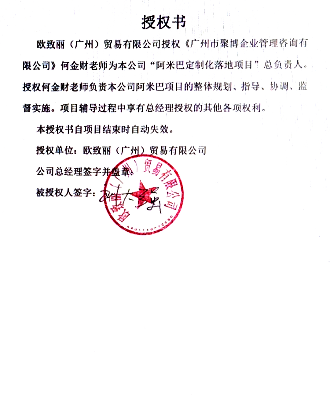 2019年12月与欧致丽（广州）贸易有限公司签订授权书