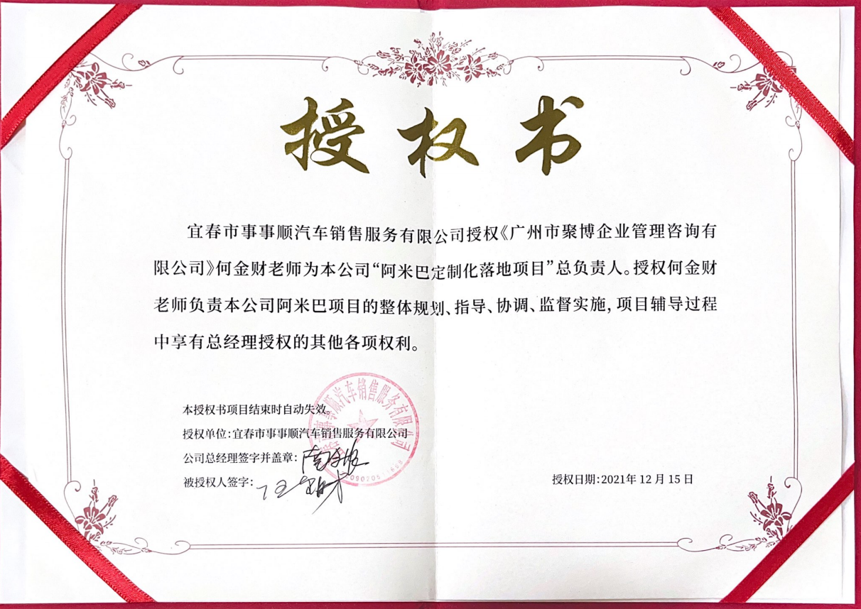 2021年12月15日与宜春事事顺汽车销售有限公司签订授权书