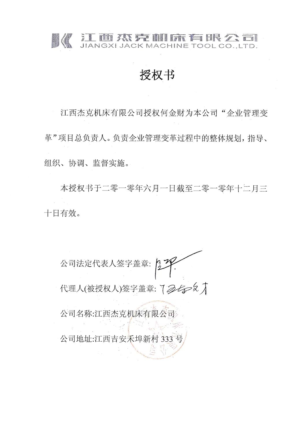 2010年6月1与江西杰克机床有限公司签订授权书