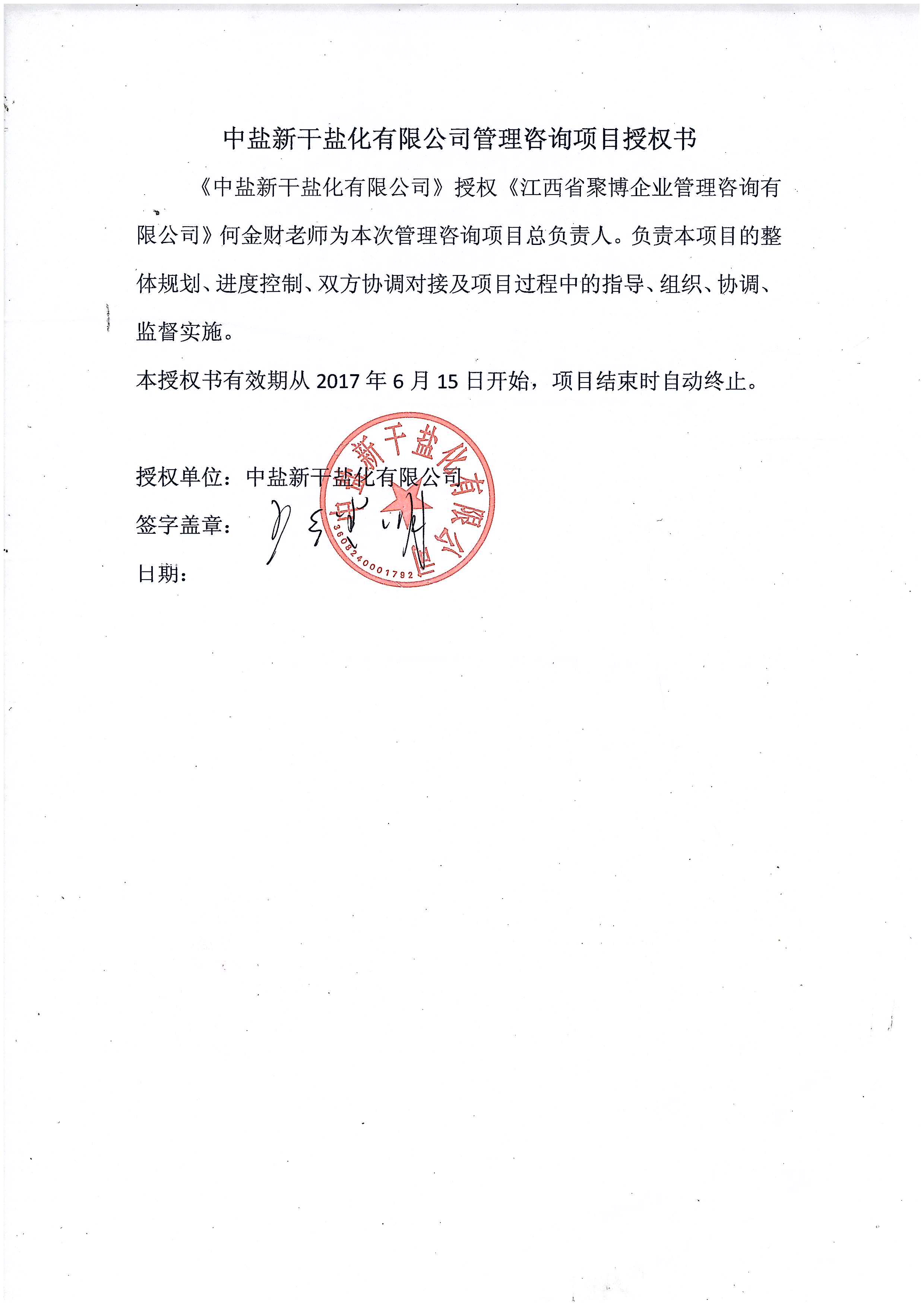 2017年6月15与中盐新干盐化有限公司管理咨询项目授权书