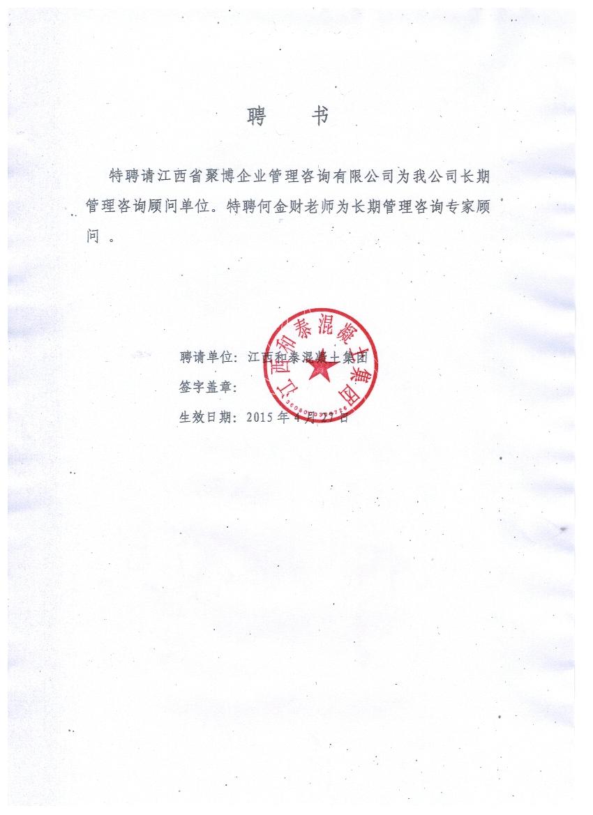 2015年4月22日与江西和泰混凝土集团签订授权书