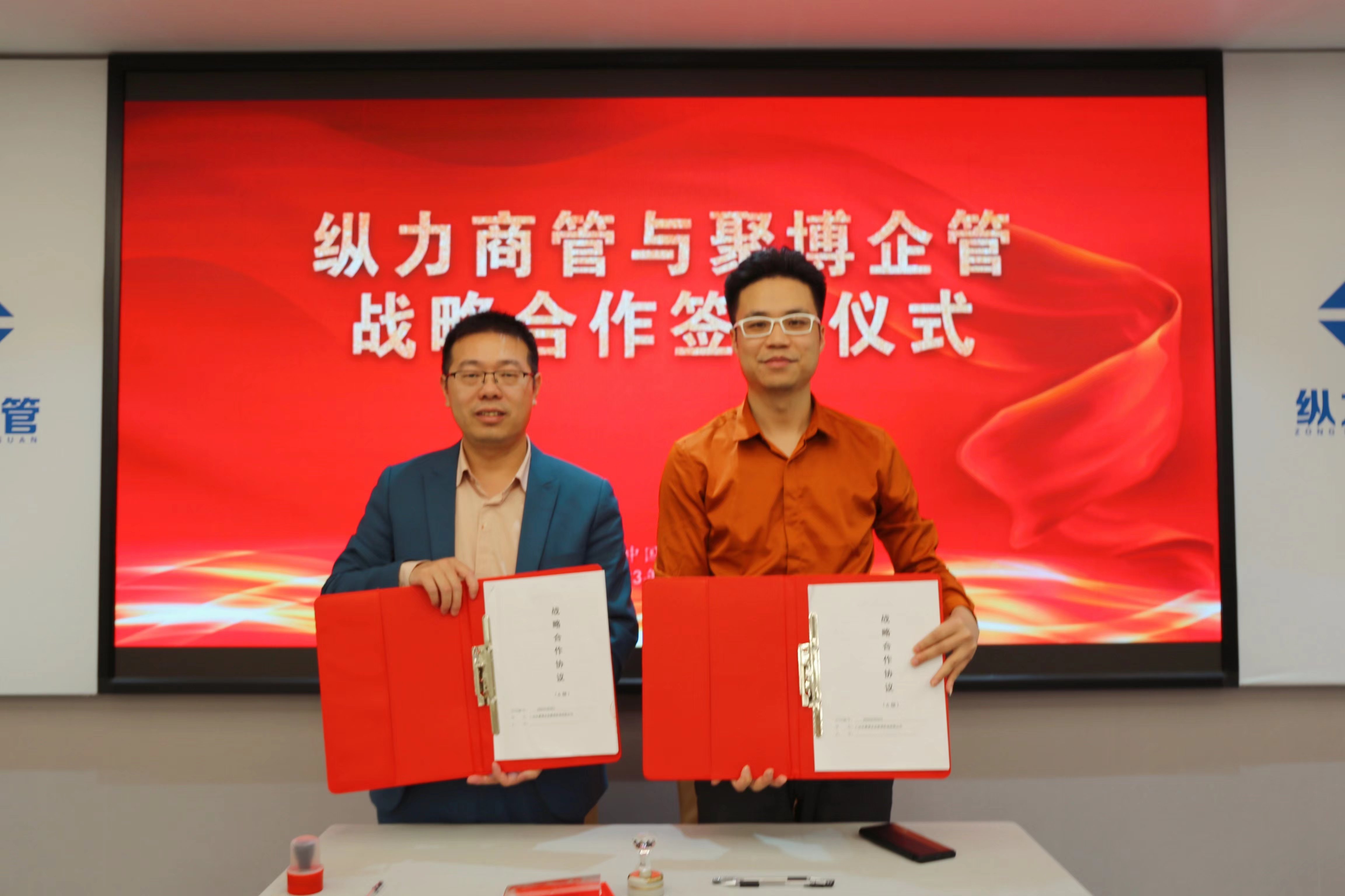 携手并进 聚势共赢 | 聚博企管与纵力商管签署战略合作协议 