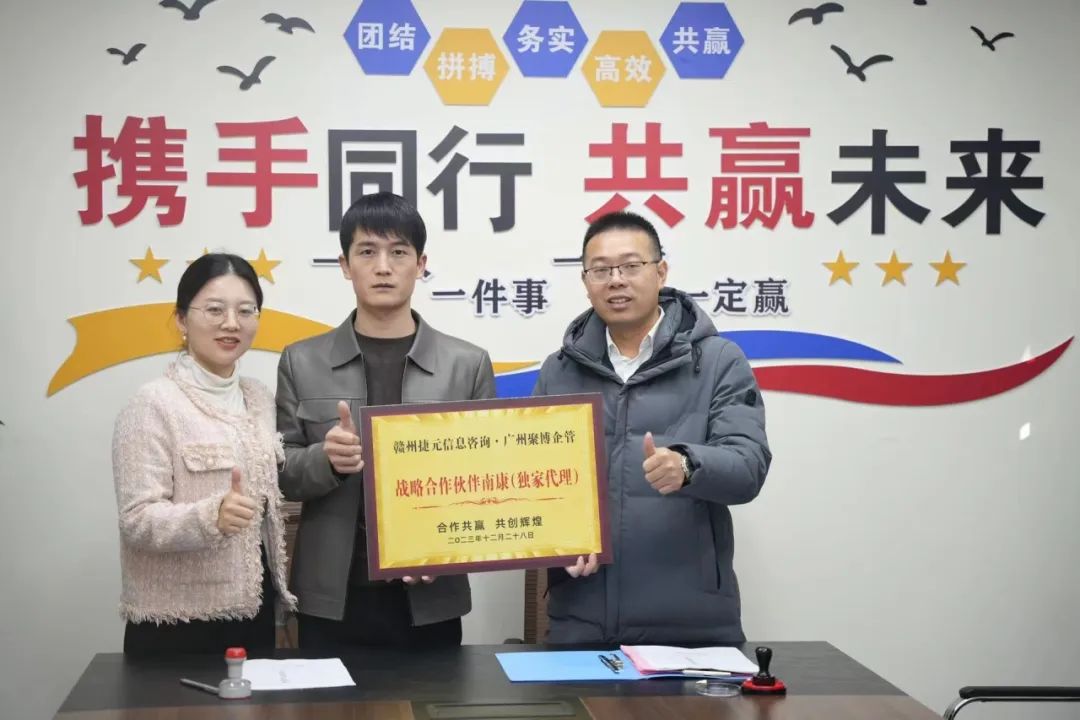 强强联手，共创未来 | 聚博企管与赣州市捷元信息咨询公司签订战略合作！