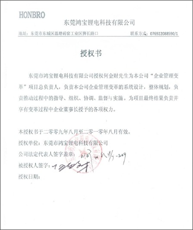 广东鸿宝锂电科技授权书与感谢信 