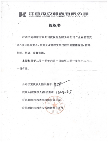 江西杰克机床授权书与感谢信
