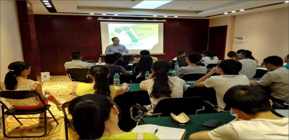 何金财老师分享《九型人格与人才选用》