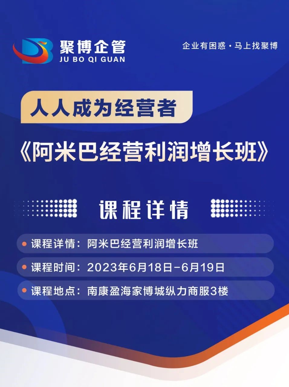 赣州邀请函|6月18日-19日《人人成为经营者——阿米巴经营利润增长班》——南康站