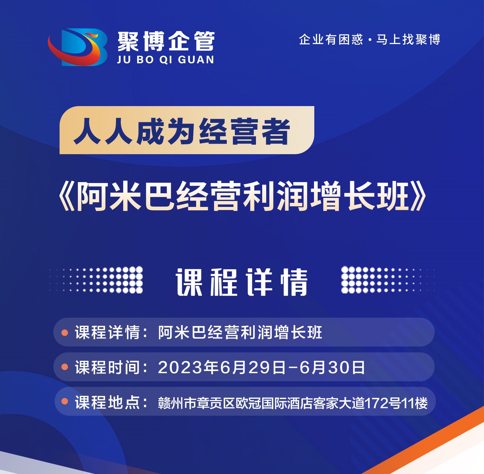 赣州站6月29日-30日 |《人人成为经营者——阿米巴经营利润增长班》邀请函